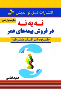 نه به نه در فروش بیمه های عمر